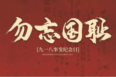 “九一八事變”89周年！英雄豐碑不朽，歷史警鐘