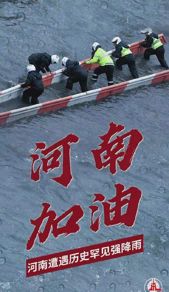陽(yáng)光總在風(fēng)雨后，河南，加油